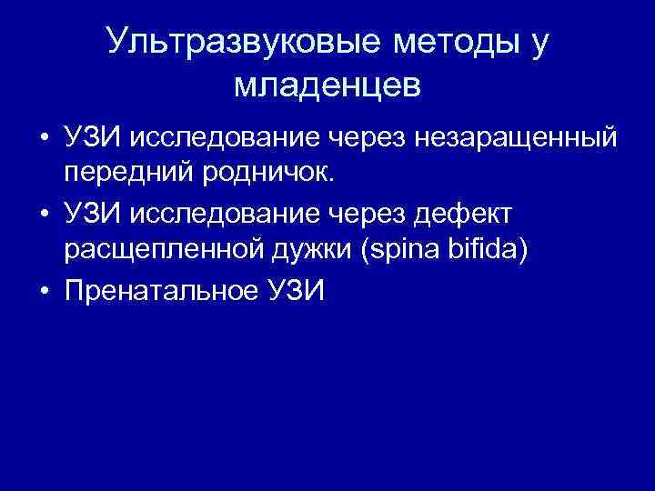 Ультразвуковые методы у младенцев • УЗИ исследование через незаращенный передний родничок. • УЗИ исследование