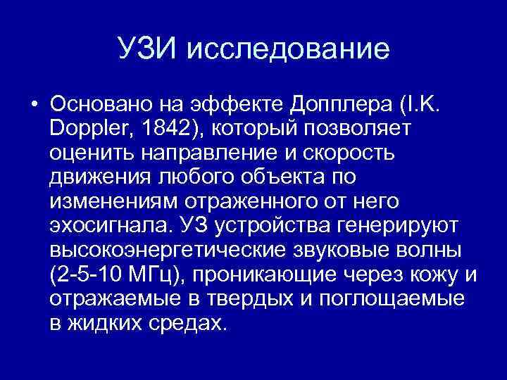 УЗИ исследование • Основано на эффекте Допплера (I. K. Doppler, 1842), который позволяет оценить