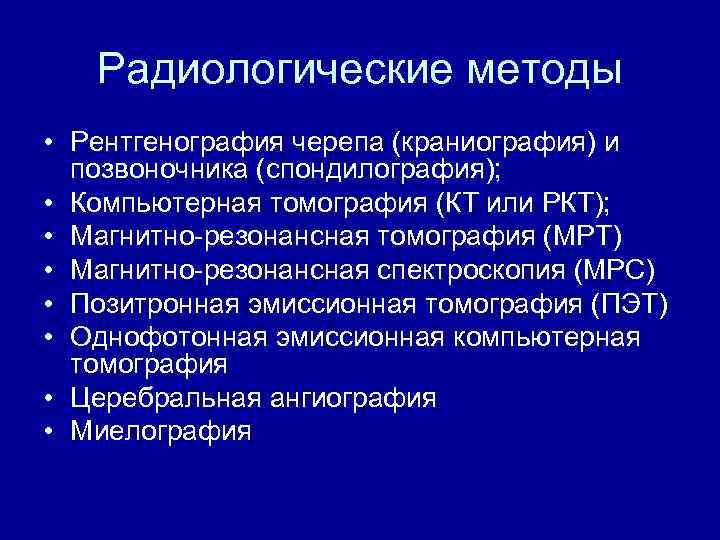 Радиологические методы • Рентгенография черепа (краниография) и позвоночника (спондилография); • Компьютерная томография (КТ или