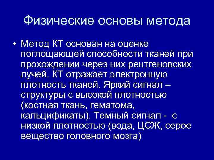 Физические основы метода • Метод КТ основан на оценке поглощающей способности тканей при прохождении