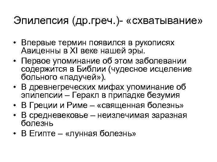 Эпилепсия (др. греч. )- «схватывание» • Впервые термин появился в рукописях Авиценны в XI