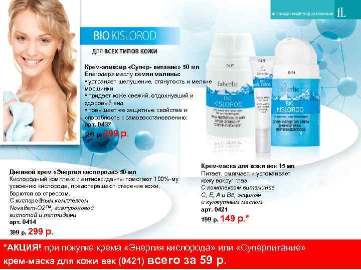 Крем-эликсир «Супер- питание» 50 мл Благодаря маслу семян малины: • устраняет шелушение, стянутость и