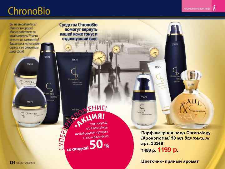 Парфюмерная вода Chronology /Хронология/ 50 мл для женщин арт. 33348 1499 р. 1199 р.