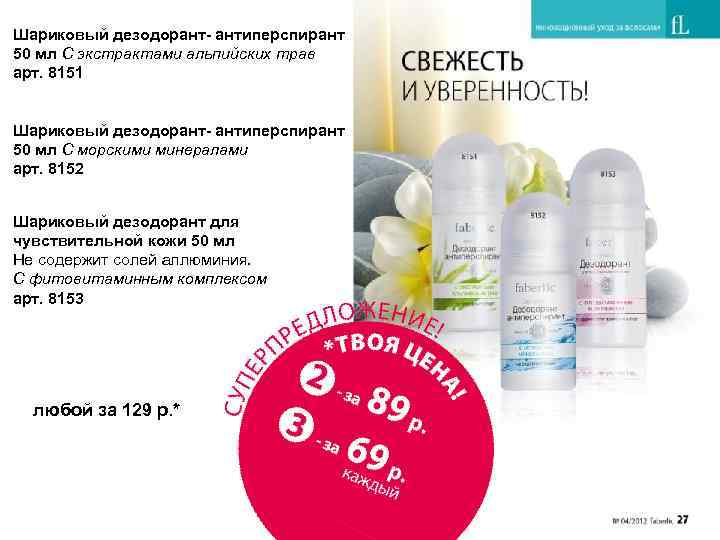 Шариковый дезодорант- антиперспирант 50 мл С экстрактами альпийских трав арт. 8151 Шариковый дезодорант- антиперспирант