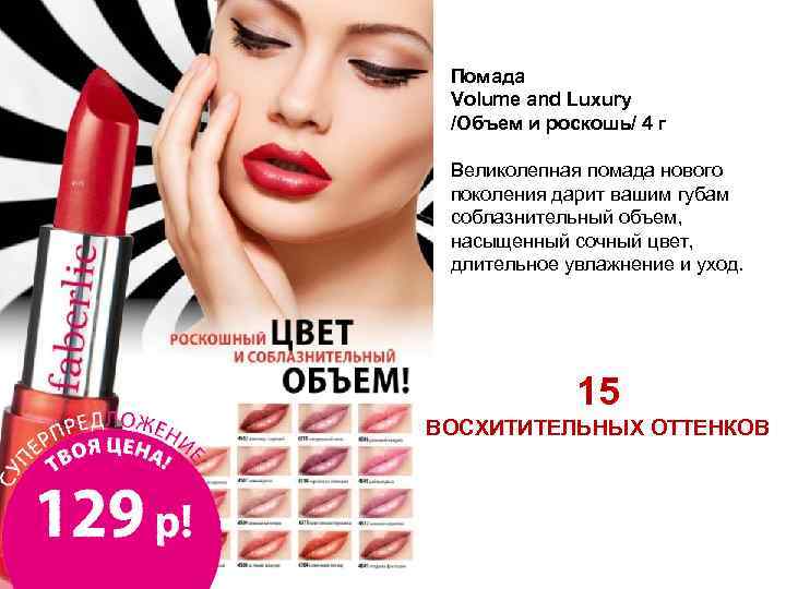 Помада Volume and Luxury /Объем и роскошь/ 4 г Великолепная помада нового поколения дарит