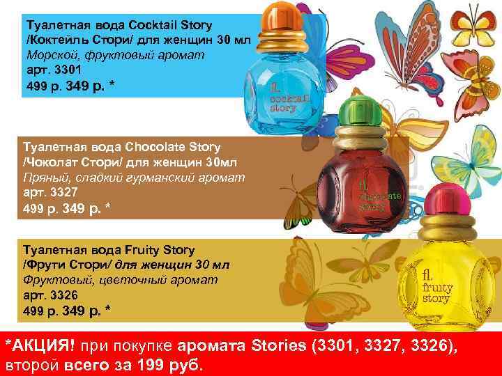 Туалетная вода Cocktail Story /Коктейль Стори/ для женщин 30 мл Морской, фруктовый аромат арт.