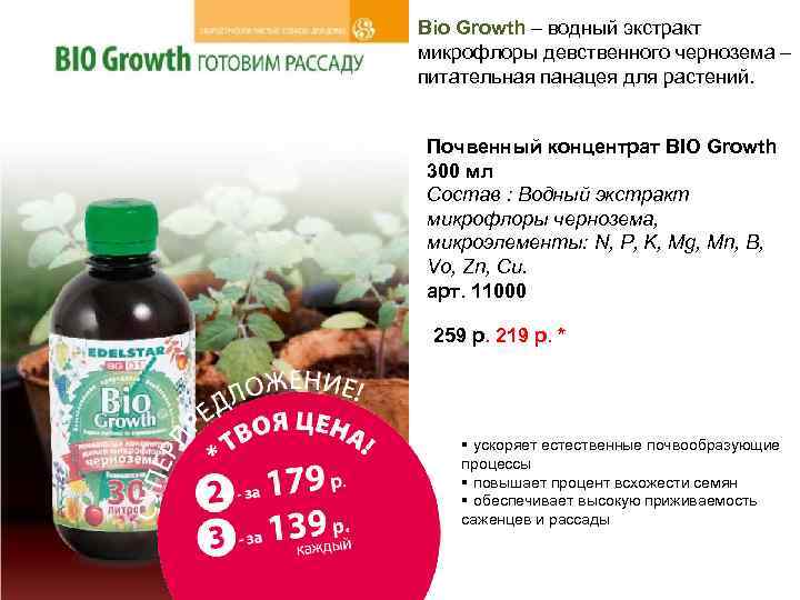 Bio Growth – водный экстракт микрофлоры девственного чернозема – питательная панацея для растений. Почвенный