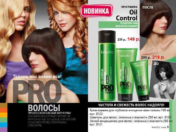 239 р. 149 р. 299 р. 219 р. Крем-гоммаж для глубокого очищения кожи головы