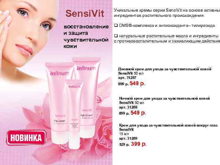 Sensi. Vit Уникальные кремы серии Sensi. Vit на основе активны ингредиентов растительного происхождения: восстановление