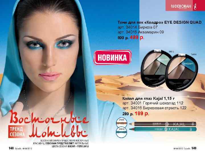 Тени для век «Квадро» EYE DESIGN QUAD. арт. 34014 Бирюза 07 арт. 34015 Аквамарин