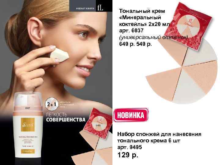 Тональный крем «Минеральный коктейль» 2 x 20 мл арт. 6037 (универсальный оттенок) 649 р.