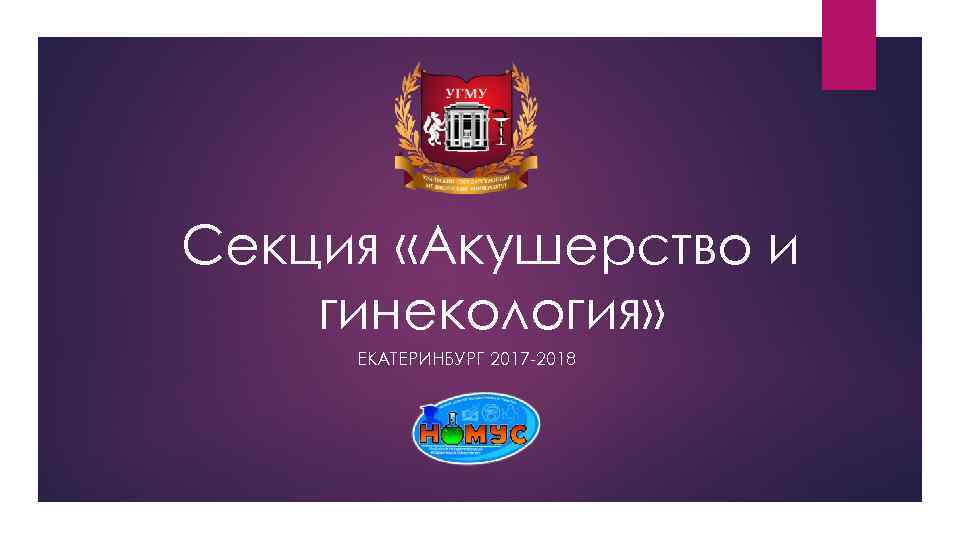 Секция «Акушерство и гинекология» ЕКАТЕРИНБУРГ 2017 -2018 