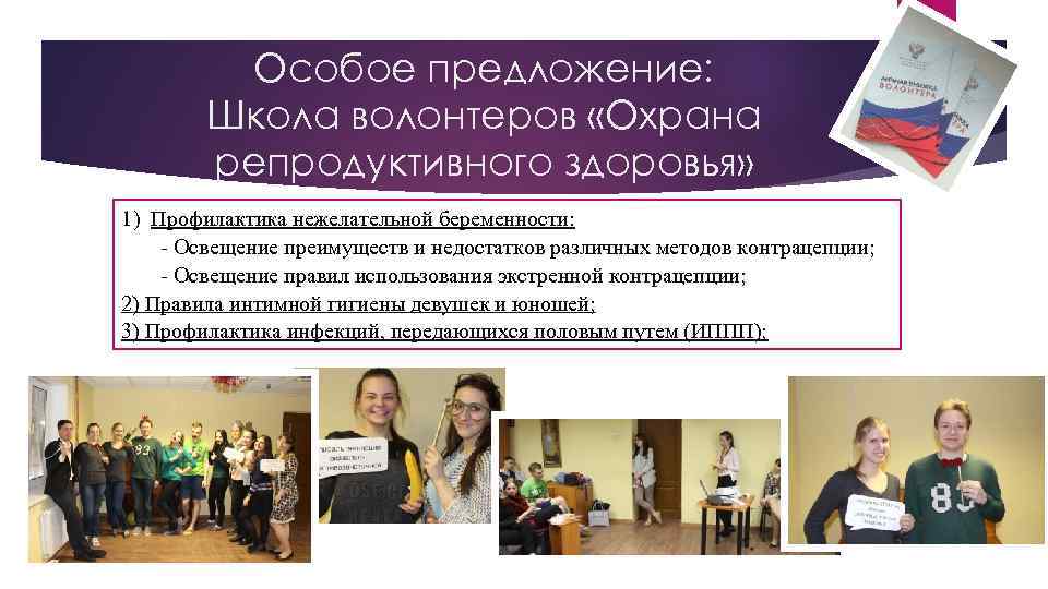 Особое предложение: Школа волонтеров «Охрана репродуктивного здоровья» 1) Профилактика нежелательной беременности: - Освещение преимуществ