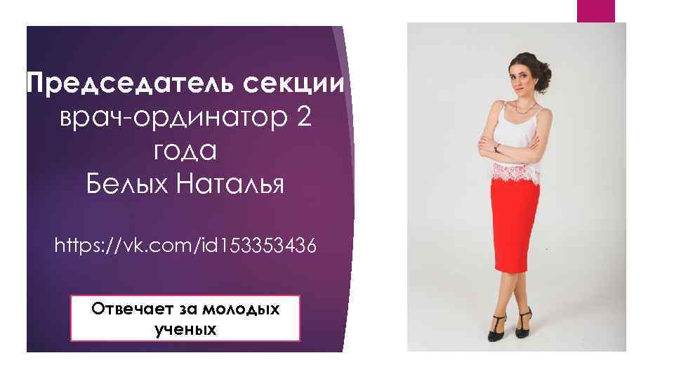 Председатель секции врач-ординатор 2 года Белых Наталья https: //vk. com/id 153353436 Отвечает за молодых