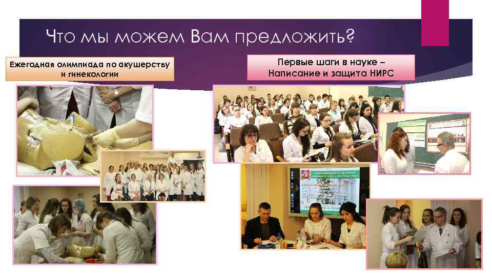 Что мы можем Вам предложить? Ежегодная олимпиада по акушерству и гинекологии Первые шаги в