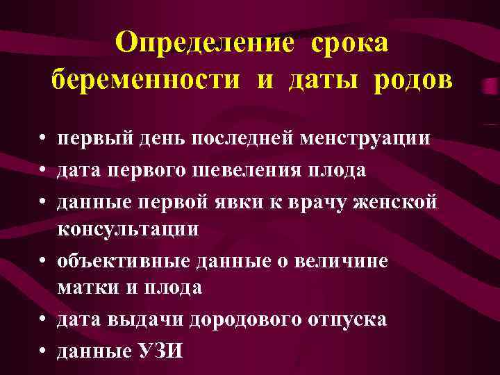 Определить пдр. Методы определения даты родов. Определение срока беременности. Определение даты беременности и родов. Способы определения срока беременности.