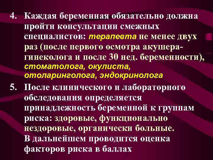 4. Каждая беременная обязательно должна пройти консультации смежных специалистов: терапевта не менее двух раз