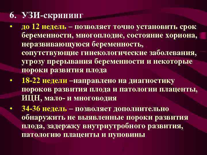 6. УЗИ скрининг • • • до 12 недель – позволяет точно установить срок