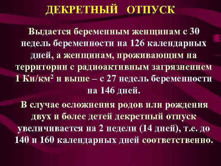 ДЕКРЕТНЫЙ ОТПУСК Выдается беременным женщинам с 30 недель беременности на 126 календарных дней, а