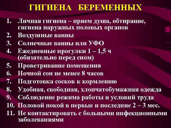 ГИГИЕНА БЕРЕМЕННЫХ 1. Личная гигиена – прием душа, обтирание, гигиена наружных половых органов 2.