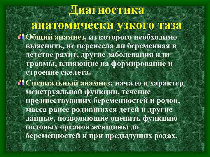 Диагностика анатомически узкого таза Общий анамнез, из которого необходимо выяснить, не перенесла ли беременная