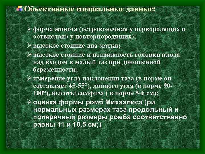 Объективные специальные данные: Ø форма живота (остроконечная у первородящих и «отвислая» у повторнородящих); Ø