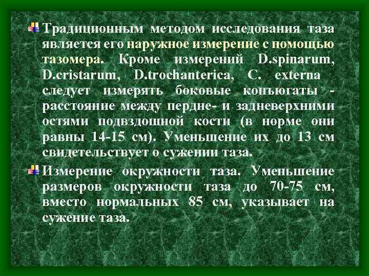 Традиционным методом исследования таза является его наружное измерение с помощью тазомера. Кроме измерений D.