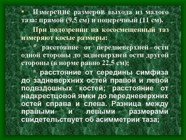  • Измерение размеров выхода из малого таза: прямой (9, 5 см) и поперечный