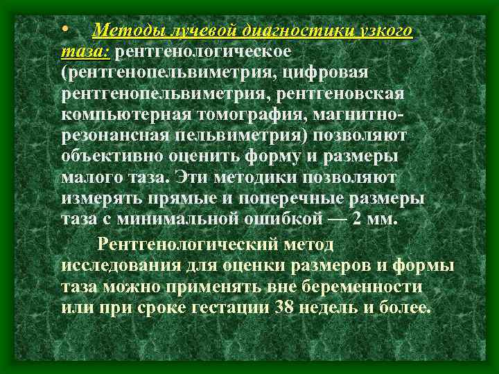  • Методы лучевой диагностики узкого таза: рентгенологическое таза: (рентгенопельвиметрия, цифровая рентгенопельвиметрия, рентгеновская компьютерная