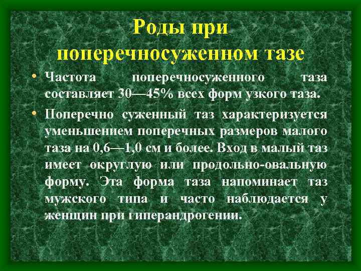 Роды при поперечносуженном тазе • Частота поперечносуженного таза составляет 30— 45% всех форм узкого