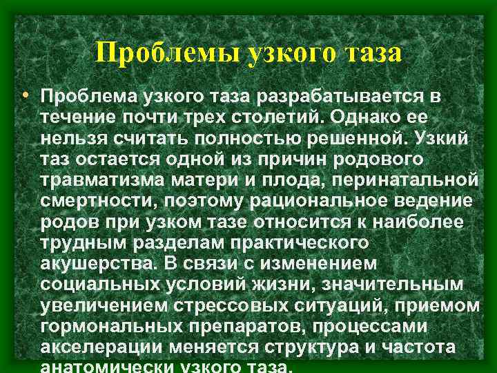 Проблемы узкого таза • Проблема узкого таза разрабатывается в течение почти трех столетий. Однако