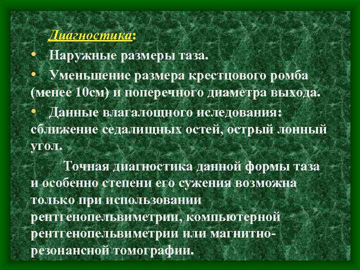 Диагностика: • Наружные размеры таза. • Уменьшение размера крестцового ромба (менее 10 см) и