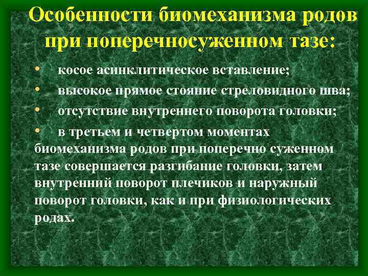 Особенности родов. Особенности биомеханизма родов при поперечносуженном тазе. Особенности родов при плоскорахитическом тазе. Особенности биомеханизма родов при плоскорахитическом тазе. Особенности биомеханизма при поперечносуженном тазе.