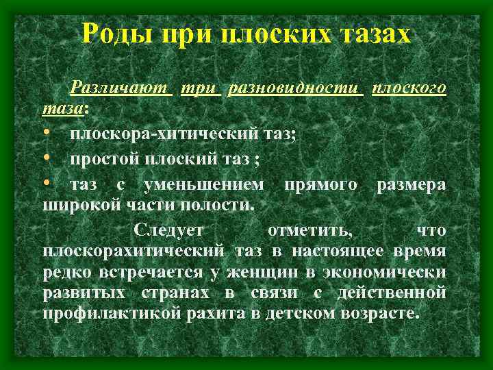 Роды при плоских тазах Различают три разновидности плоского таза: • плоскора хитический таз; •