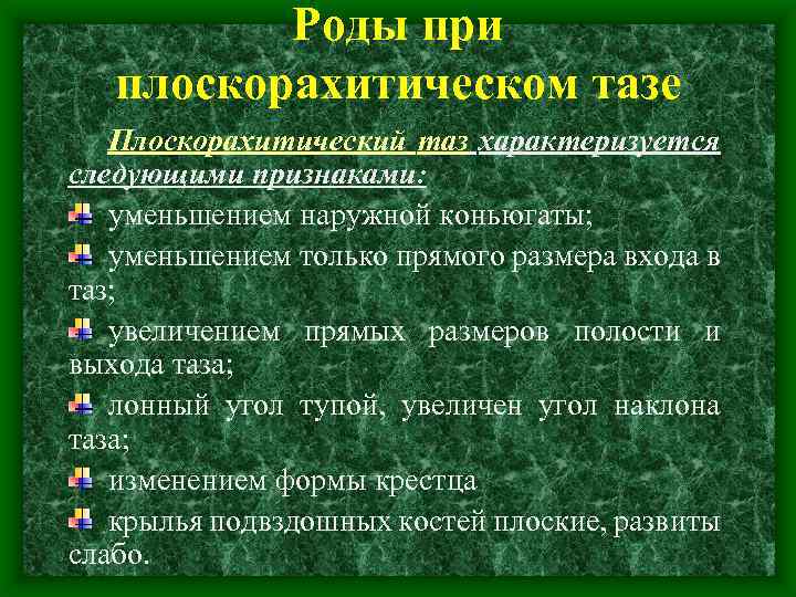 Роды при плоскорахитическом тазе Плоскорахитический таз характеризуется следующими признаками: уменьшением наружной коньюгаты; уменьшением только