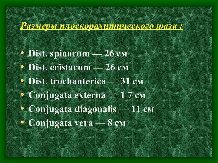 Размеры плоскорахитического таза : • • • Dist. spinarum — 26 см Dist. cristarum