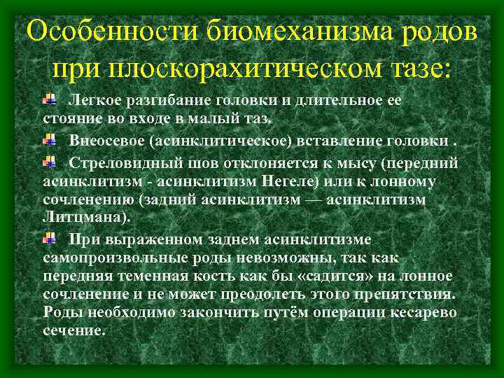 Особенности биомеханизма родов при плоскорахитическом тазе: Легкое разгибание головки и длительное ее стояние во