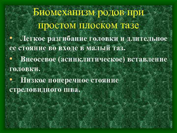 Биомеханизм родов при простом плоском тазе • Легкое разгибание головки и длительное ее стояние