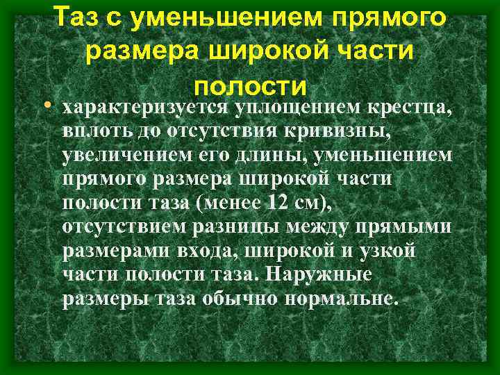 Таз с уменьшением прямого размера широкой части полости • характеризуется уплощением крестца, вплоть до