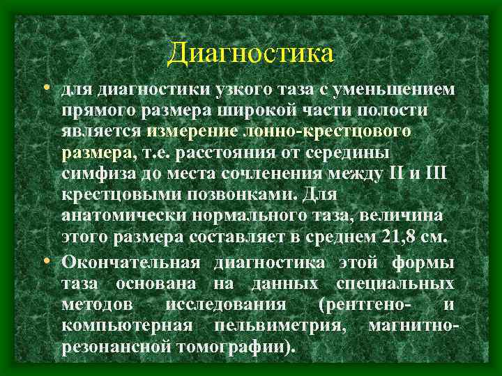 Диагностика • для диагностики узкого таза с уменьшением прямого размера широкой части полости является