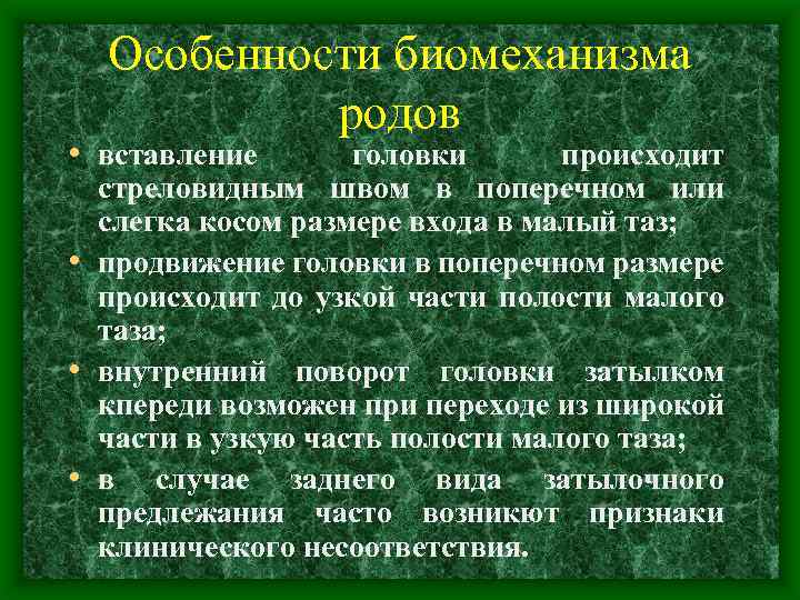 Особенности биомеханизма родов • вставление головки происходит стреловидным швом в поперечном или слегка косом