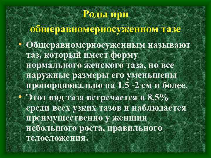 Роды при общеравномерносуженном тазе • Общеравномерносуженным называют таз, который имеет форму нормального женского таза,