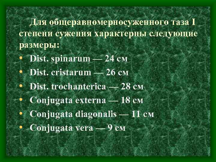 Для общеравномерносуженного таза I степени сужения характерны следующие размеры: • Dist. spinarum — 24