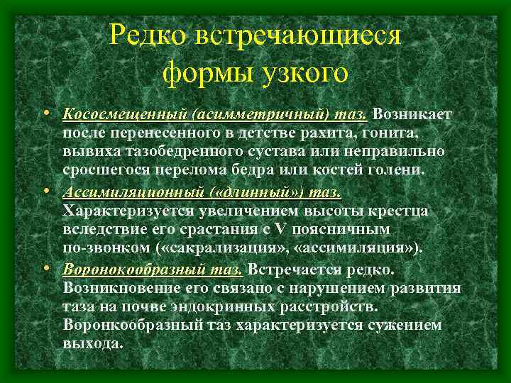 Редко встречающиеся формы узкого • Кососмещенный (асимметричный) таз. Возникает таз. после перенесенного в детстве