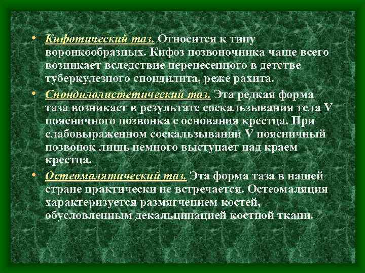  • Кифотический таз. Относится к типу таз. воронкообразных. Кифоз позвоночника чаще всего возникает