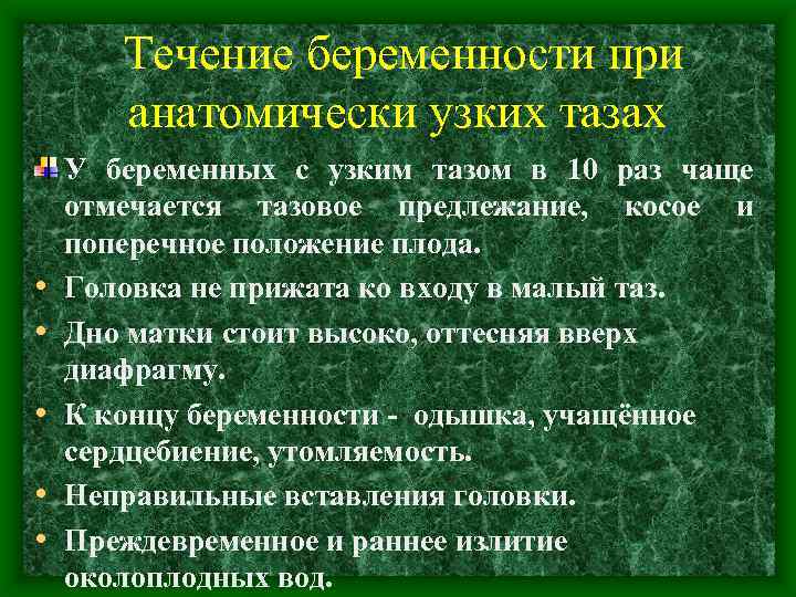 Течение беременности при анатомически узких тазах • • • У беременных с узким тазом