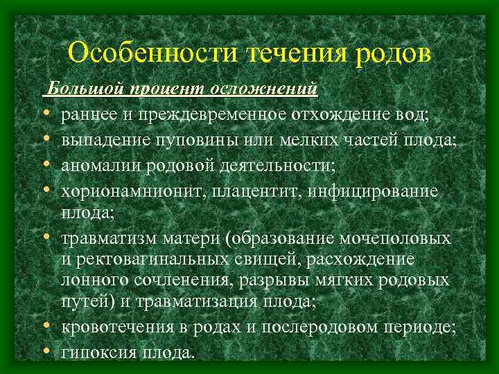 Особенности течения родов Большой процент осложнений • раннее и преждевременное отхождение вод; • выпадение