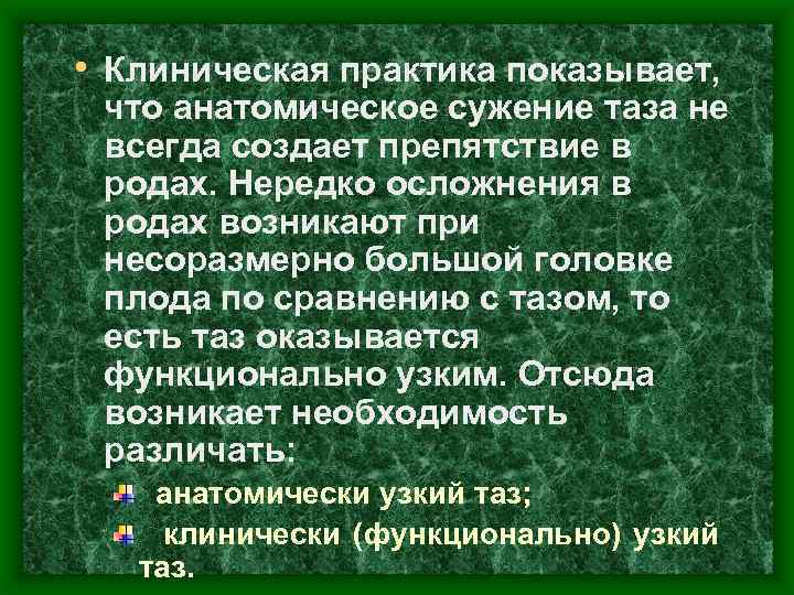  • Клиническая практика показывает, что анатомическое сужение таза не всегда создает препятствие в