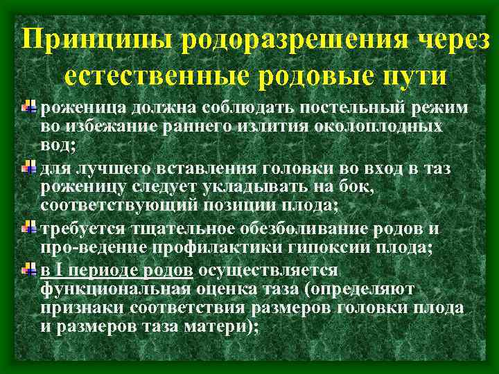 Принципы родоразрешения через естественные родовые пути роженица должна соблюдать постельный режим во избежание раннего