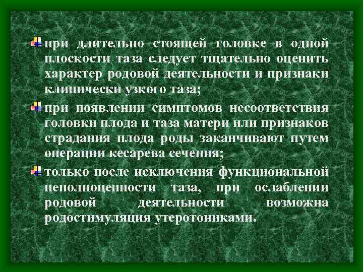 при длительно стоящей головке в одной плоскости таза следует тщательно оценить характер родовой деятельности